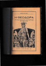 Η Θεοδώρα