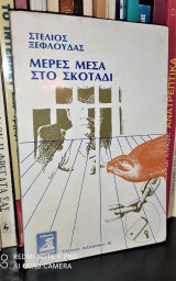 Μέρες Μέσα Στο Σκοτάδι (Σημειώσεις του Πέτρου Καλόφωνου)