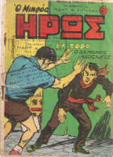 Ο μικρός ήρως, Αριθ. τεύχους 455
