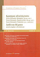 Κριτήρια αξιολόγησης Γ΄ λυκείου: Νεοελληνικής ιστορίας θεωρητικής κατεύθυνσης, νεοελληνικής λογοτεχνίας θεωρητικής κατεύθυνσης, νεοελληνικής γλώσσας γενικής παιδείας: Δοθέντα θέματα απολυτηρίων εξετάσεων