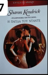 Η παγίδα του Νταντε Αρλεκιν Χρυσά Νο 1807