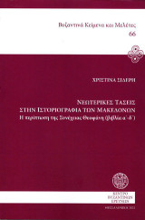 Νεωτερικές τάσεις στην ιστοριογραφία των Μακεδόνων: Η περίπτωση της Συνέχειας Θεοφάνη (βιβλία α'-δ')