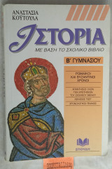 Ιστορία με βάση το σχολικό βιβλίο. β γυμνασίου