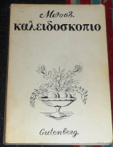 Καλειδοσκοπιο Μποστ