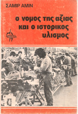 Ο νόμος της αξίας και ο ιστορικός υλισμός