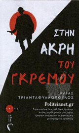 ΣΤΗΝ ΑΚΡΗ ΤΟΥ ΓΚΡΕΜΟΥ