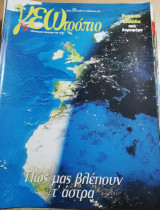 Γεωτρόπιο τεύχος 356