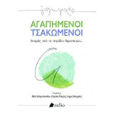 Αγαπημένοι Τσακωμένοι: Ιστορίες από τα τετράδια θεραπευτών