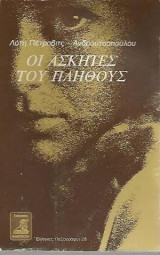 Οι ασκητές του πλήθους