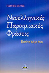 Νεοελληνικές Παροιμιακές Φράσεις: Γιατί το λέμε έτσι