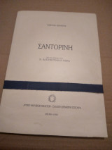 Σαντορινη
