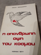 Η απάνθρωπη όψη του κόσμου
