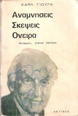 Αναμνήσεις Σκέψεις Όνειρα