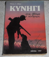Κυνηγι 1997 νικου μιχα