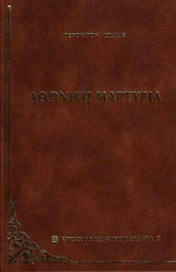 Αθωνική Μαρτυρία