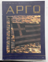 Αργω #Α1338