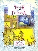 ΤΡΙΤΗ ΜΕ ΤΟΝ ΓΙΓΑΝΤΑ