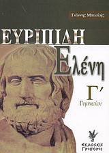 Ευριπίδη Ελένη Γ΄ γυμνασίου