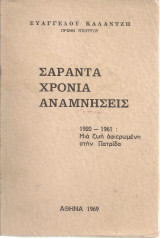 Σαράντα χρόνια αναμνήσεις 1920-1961: Μια ζωή αφιερωμένη στην πατρίδα