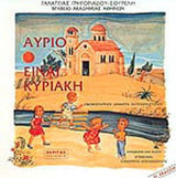 ΑΥΡΙΟ ΕΙΝΑΙ ΚΥΡΙΑΚΗ
