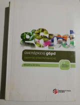 Ανεπάρκεια g6pd οδηγός επαγρύπνησης