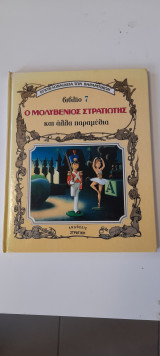Ο μολυβένιος στρατιώτης