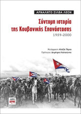Σύντομη ιστορία της Κουβανικής Επανάστασης / 1959-2000