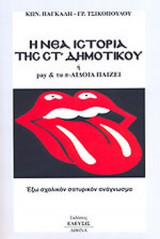 Η ΝΕΑ ΙΣΤΟΡΙΑ ΤΗΣ ΣΤ' ΔΗΜΟΤΙΚΟΥ