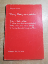 Ένας Θεός που μιλάει