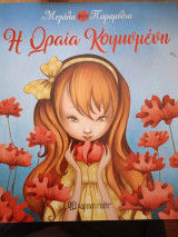 Η Ωραία Κοιμωμένη