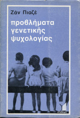 Προβλήματα γενετικής ψυχολογίας