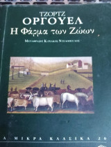 Η φάρμα των ζώων
