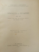 Ορθόδοξοι και αγγλικανοί 1918-1931 σκέψεις τινες περί της νεωτατης φάσεως των σχέσεων αυτών