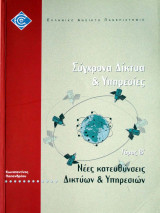 Νέες κατευθύνσεις Δικτύων & Υπηρεσιών