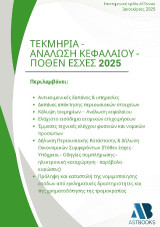 Τεκμήρια - Ανάλωση κεφαλαίου - Πόθεν έσχες 2025
