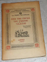 Απο την πηγην του ζωντος υδατος 1948 αρχιμ.τιμοθεου εμμ. ματθαιακη