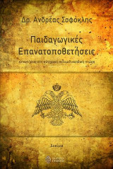 Παιδαγωγικές Επανατοποθετήσεις: Απαντήσεις στη Σύγχρονη Πνευματικοηθική Πτώση
