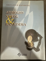 Δημόσιο Χρέος & Έλλειμμα