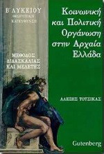 Κοινωνική και πολιτική οργάνωση στην αρχαία Ελλάδα Β΄ λυκείου: Θεωρητική κατεύθυνση: Μέθοδος διδασκαλίας και μελέτης