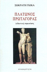Πλάτωνος Πρωταγόρας: Διδακτική παρουσίαση