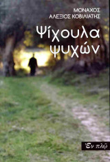 Ψίχουλα ψυχών