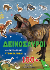 Δεινόσαυροι: Διασκεδάζω με 100 υπέροχα αυτοκόλλητα