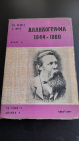 Αλληλογραφία 1844-1860