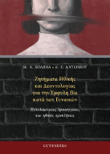 Ζητήματα Ηθικής και Δεοντολογίας για την Έμφυλη Βία κατά των Γυναικών: Πολυδιάστατες προσεγγίσεις και ηθικές προκλήσεις