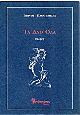 Τα δύο όλα: Ποίηση