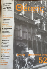 Θέσεις τεύχος 52