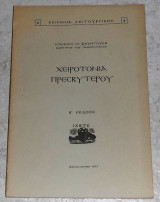Χειροτονια πρεσβυτερου 1977 ιωαννου φουντουλη Ιωάννου Μ. Φουντουλη 1977