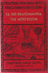 Τα 500 Εκατομμύρια Της Μπεγκούμ