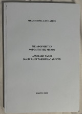 Με αφορμή την Αφροδίτη της Μήλου - Αρχειακό υλικό και βιβλιογραφικές αναφορές