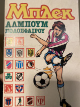 Μπλέκ άλμπουμ ποδοσφαίρου 1987-1988